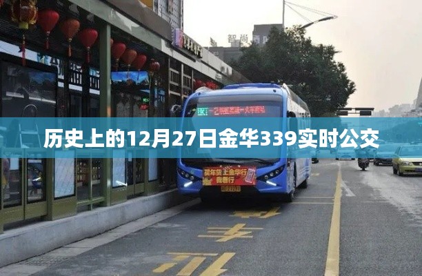 12月27日金華實時公交339線路歷史回顧