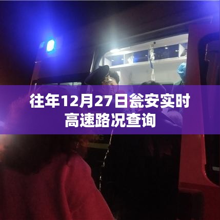 甕安高速實時路況查詢往年12月27日信息