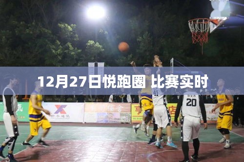 悅跑圈比賽實況直播,12月27日精彩瞬間