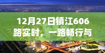 鎮(zhèn)江公交606路實時暢行,城市脈動與一路同行
