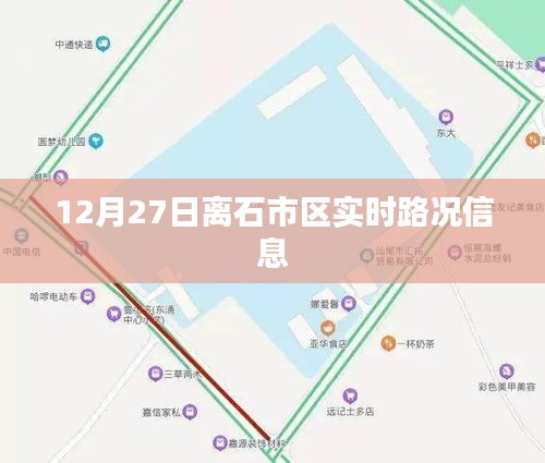 離石市區(qū)最新實(shí)時(shí)路況播報(bào),12月27日交通信息匯總。