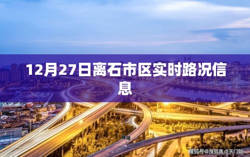 離石市區(qū)最新實(shí)時(shí)路況播報(bào),12月27日交通信息匯總。