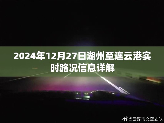 湖州至連云港實時路況信息更新,最新路況詳解