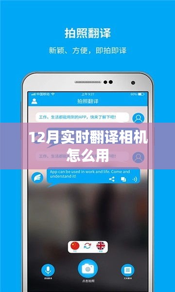 12月實時翻譯相機使用指南