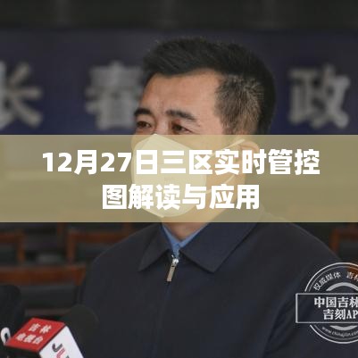 三區實時管控圖解讀與應用,數據解讀與操作指南