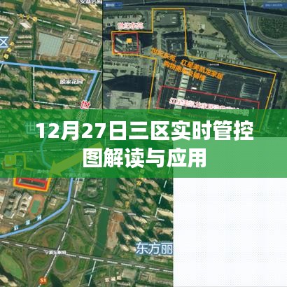 三區(qū)實(shí)時(shí)管控圖解讀與應(yīng)用,數(shù)據(jù)解讀與操作指南