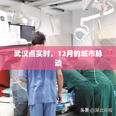 武漢點實時，12月城市脈動觀察