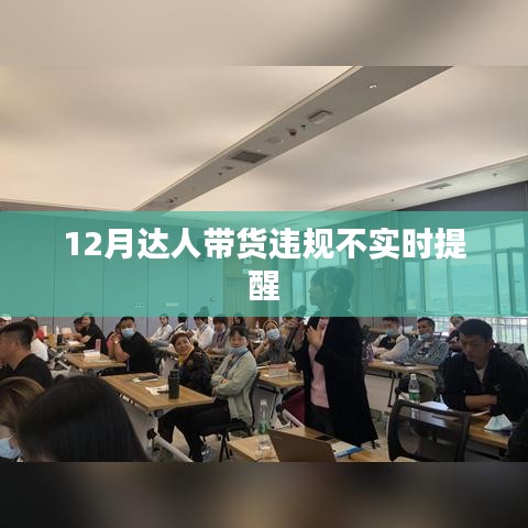 12月達人帶貨違規提醒不實時解析