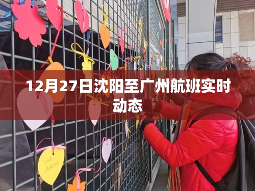 沈陽至廣州航班實時動態查詢通知