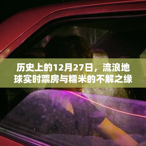 流浪地球實時票房與糯米的不解之緣,歷史視角下的12月27日