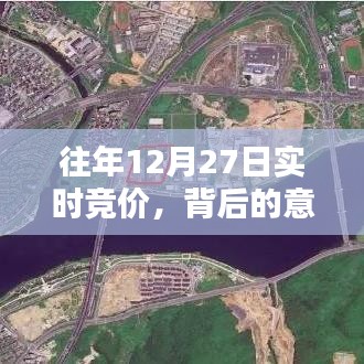 往年12月27日實時競價背后的深層意義與原因解析