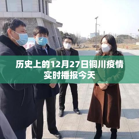 銅川疫情實時播報,今日疫情動態更新