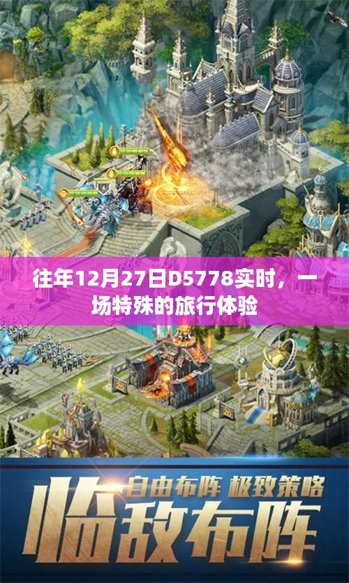 往年12月27日D5778特殊旅行體驗紀實