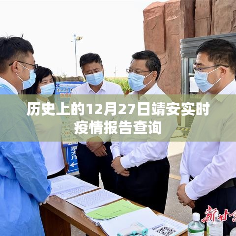 靖安實時疫情報告查詢,歷史疫情數據回顧與實時更新