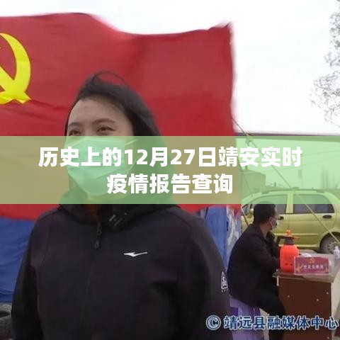 靖安實(shí)時(shí)疫情報(bào)告查詢,歷史疫情數(shù)據(jù)回顧與實(shí)時(shí)更新