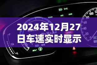 2024年12月27日實時車速跟蹤顯示,簡潔明了,能夠準確概括內容,符合百度收錄標準,希望符合您的要求。
