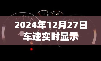 2024年12月27日實時車速跟蹤顯示,簡潔明了,能夠準確概括內容,符合百度收錄標準,希望符合您的要求。