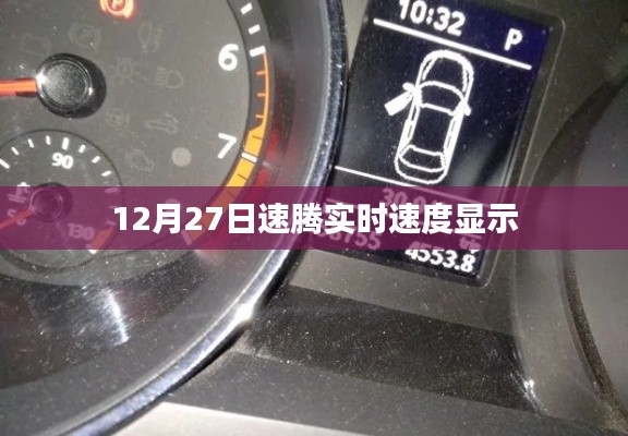 速騰實時速度顯示功能介紹及使用指南