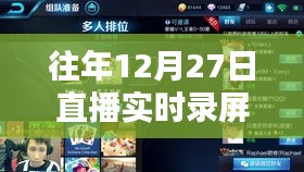 直播實(shí)時(shí)錄屏攻略，往年12月27日操作指南