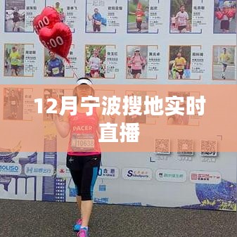 寧波土地搜索直播活動來襲,12月實時直播開啟!