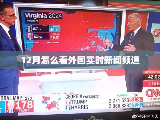 12月外國實時新聞頻道全解析