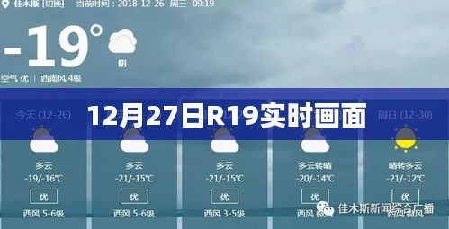 R19實時畫面記錄,12月27日精彩瞬間回顧,符合字數要求,同時能夠準確概括您提供的內容,便于百度收錄和展示。