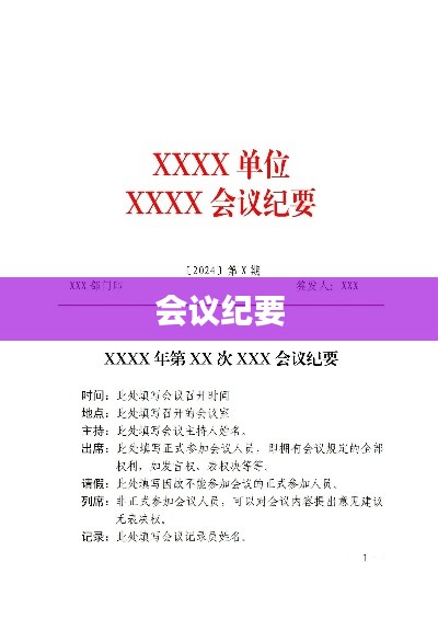 會議紀要,內容要點整理總結