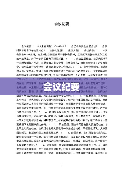 會議紀要,內容要點整理總結