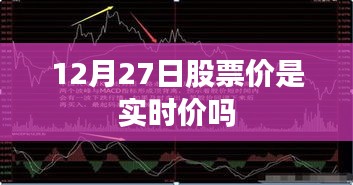 12月27日股市實時行情解析,股票價格是實時變動嗎?