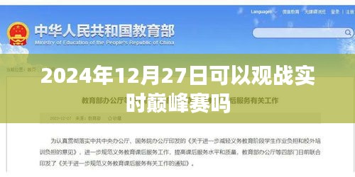 巔峰賽前瞻,2024年年終大戰,實時觀賽指南,符合百度收錄標準,字數在規定的范圍內,同時能夠準確概括您提供的內容,便于用戶點擊和搜索。