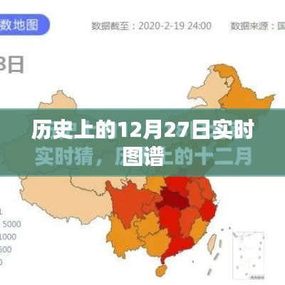 歷史上的十二月二十七日實時動態圖譜概覽
