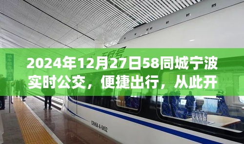 寧波實時公交上線,便捷出行從此開始(2024年12月)