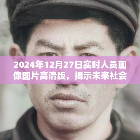 未來社會面貌揭秘,高清實時人員畫像圖片展示