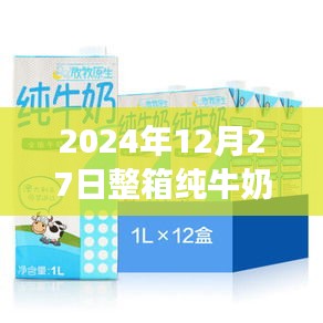 2024年純牛奶實時拍攝,新鮮透明承諾,質量無憂