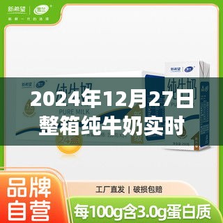2024年純牛奶實時拍攝,新鮮透明承諾,質量無憂