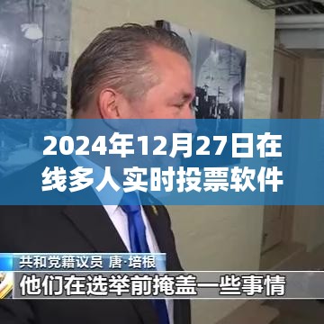 2024年在線多人實時投票軟件,便捷高效決策工具。,字數在規定的范圍內,同時突出了軟件的主要功能和特點,希望符合您的要求。