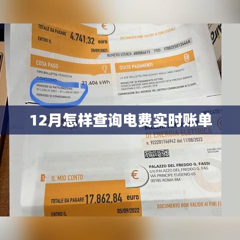 12月電費(fèi)實(shí)時賬單查詢攻略