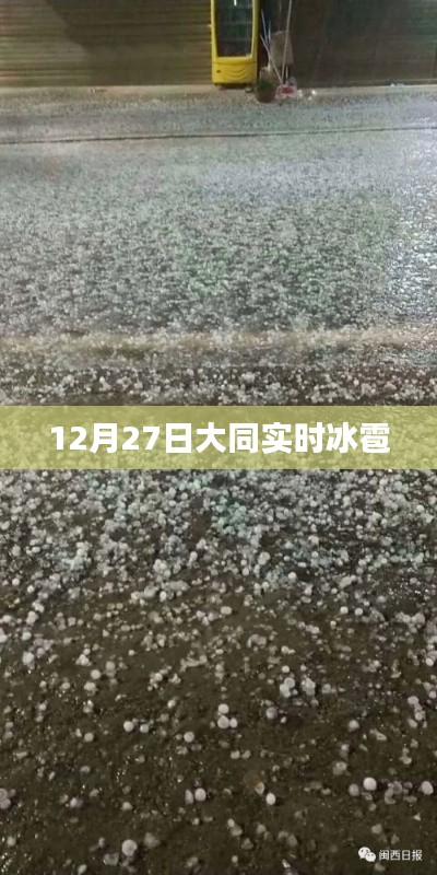 大同冰雹來襲，實(shí)時(shí)報(bào)道與預(yù)警通知