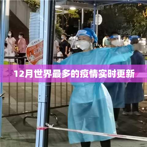 全球疫情實時更新，最新數(shù)據(jù)發(fā)布