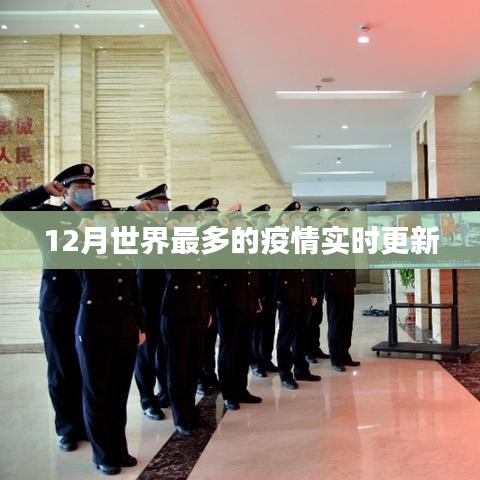 全球疫情實(shí)時(shí)更新,最新數(shù)據(jù)發(fā)布