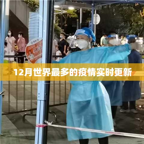 全球疫情實(shí)時(shí)更新,最新數(shù)據(jù)發(fā)布