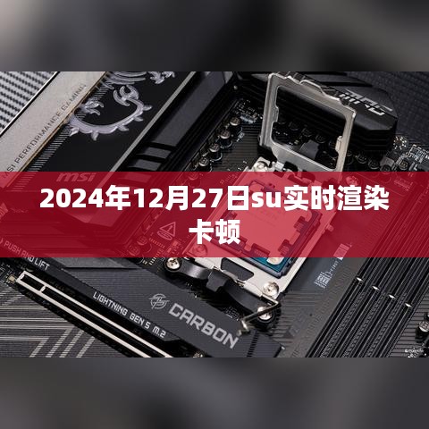 實時渲染卡頓問題解析及優化建議(適用于2024年)