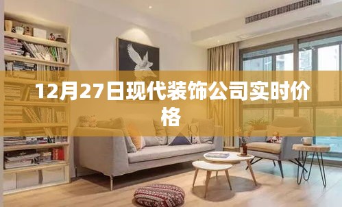現(xiàn)代裝飾公司最新實(shí)時(shí)價(jià)格(附日期)