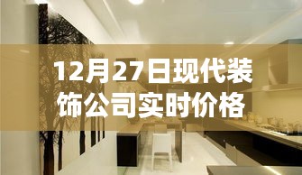 現(xiàn)代裝飾公司最新實(shí)時(shí)價(jià)格(附日期)
