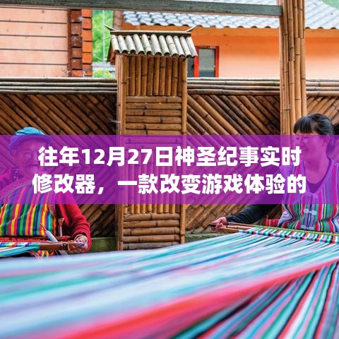 往年12月27日神圣紀實的實時修改器，改變游戲體驗利器