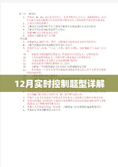 12月實(shí)時(shí)控制題型深度解析