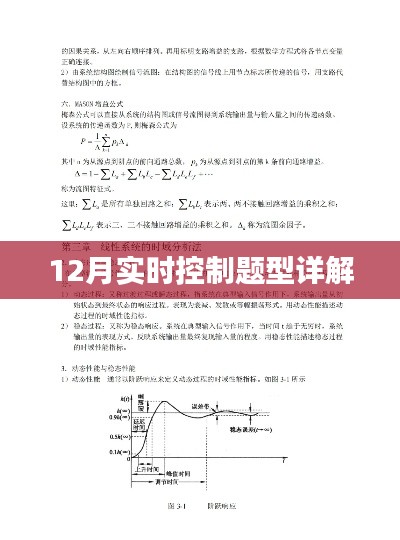 12月實(shí)時(shí)控制題型深度解析