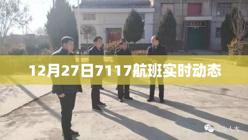 獨家解析,航班號7117在12月27日的實時動態(tài)報告