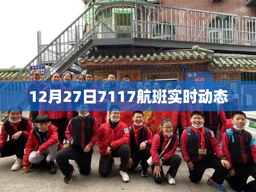 獨家解析,航班號7117在12月27日的實時動態(tài)報告