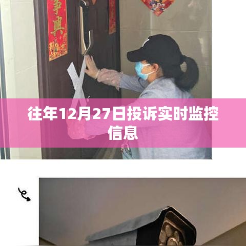 往年12月27日投訴實時監控數據報告